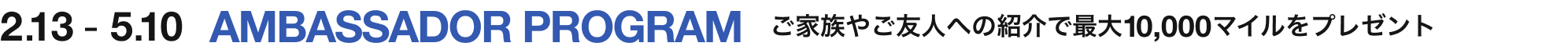 AMBASSADOR PROGRAM - ご家族やご友人への紹介で最大10,000マイルプレゼント