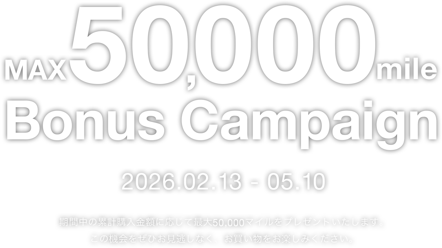 【会員限定】50,000 マイルボーナスキャンペーン