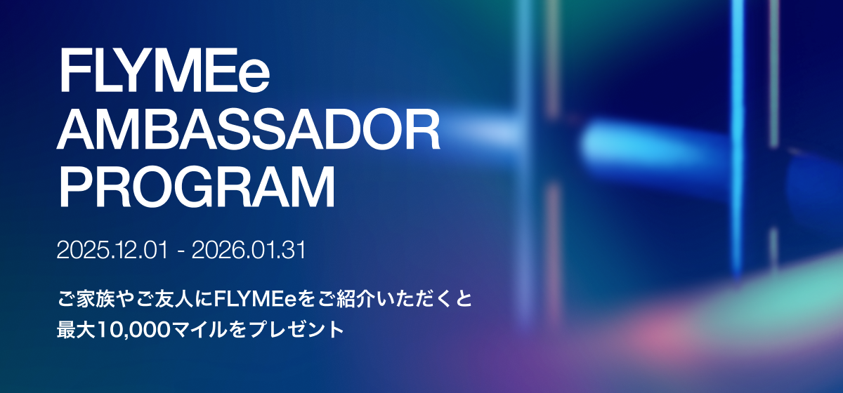 AMBASSADOR PROGRAM - ご家族やご友人への紹介で最大10,000マイルプレゼント
